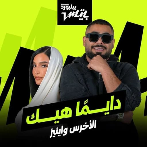 Dayman Heik / دايماً هيك
