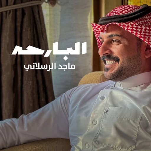 البارحه