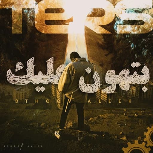 L TERS - Bthoon Aleek | الترس - بتهون عليك