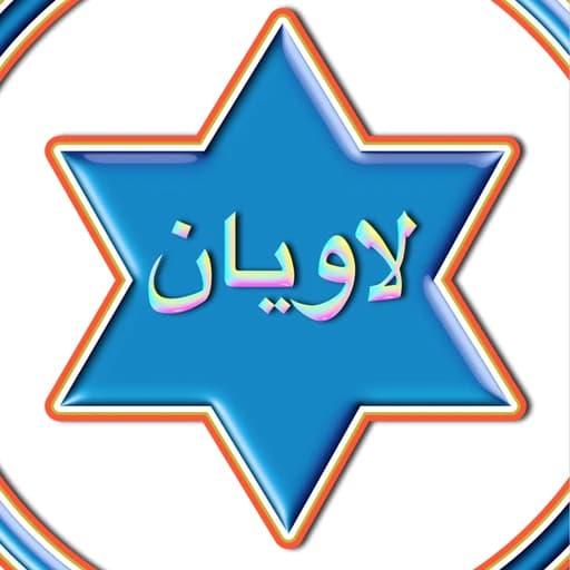 لاویان