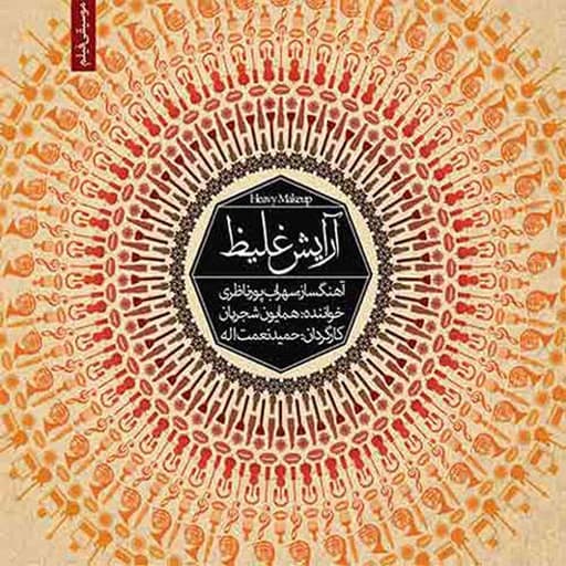 دانلود آهنگ آرایش غلیظ 1 و 2 از همایون شجریان - کامل و اصلی + متن - موزیکدل